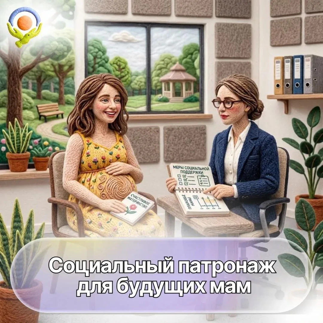 Подайте заявку на социальный патронаж для будущих мам🤱