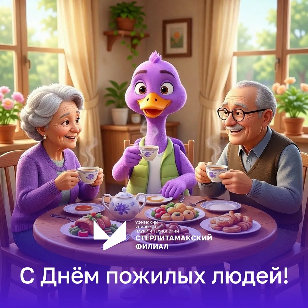 Дорогие, уважаемые ветераны СФ УУНиТ!