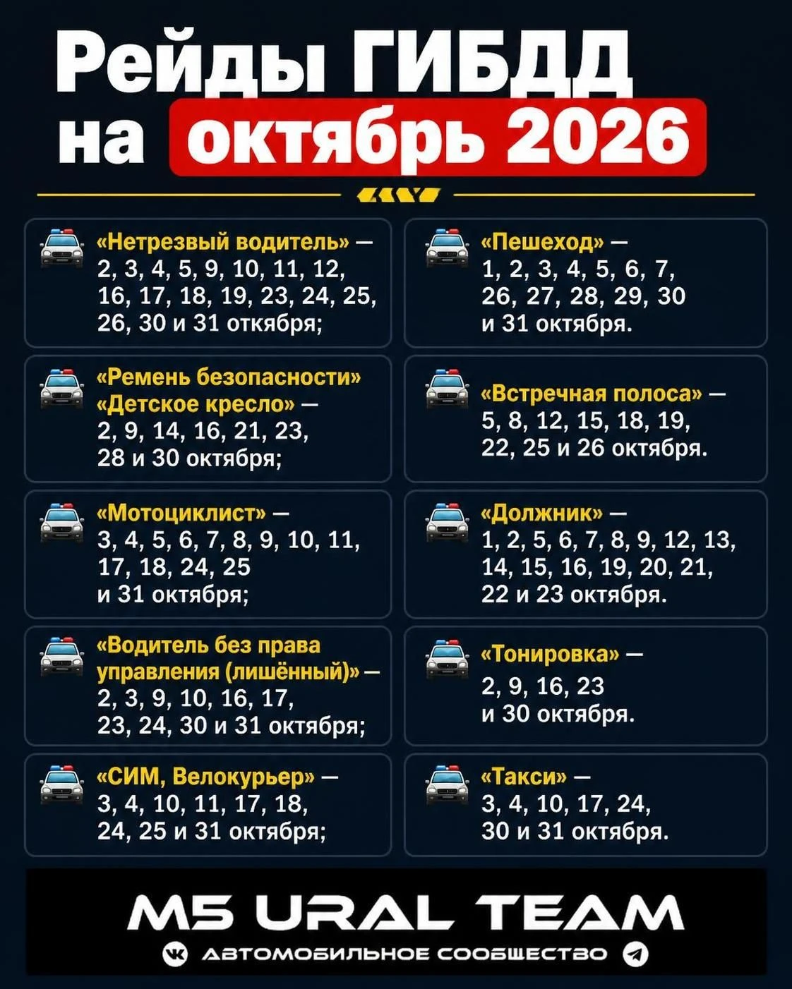 ‼️ Рейды ГИБДД на октябрь 2026