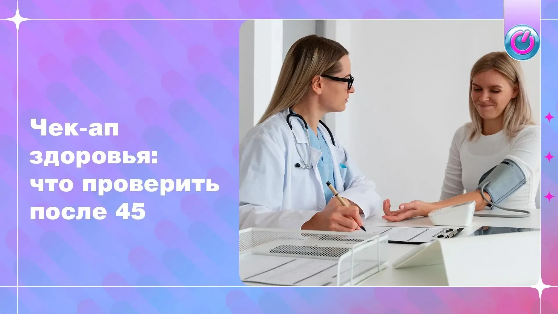 После 45 многие изменения в организме долго не дают о себе знать. Есть базовый список о...