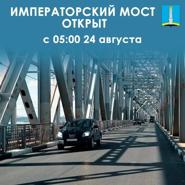 ✅ Императорский мост снова открыт с 05:00