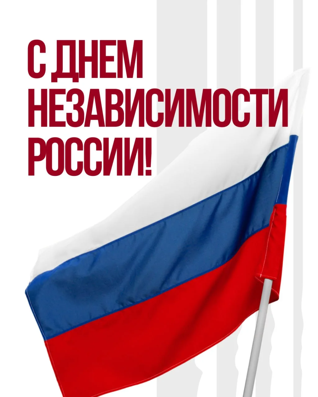 Поздравляем с Днем России! 🇷🇺