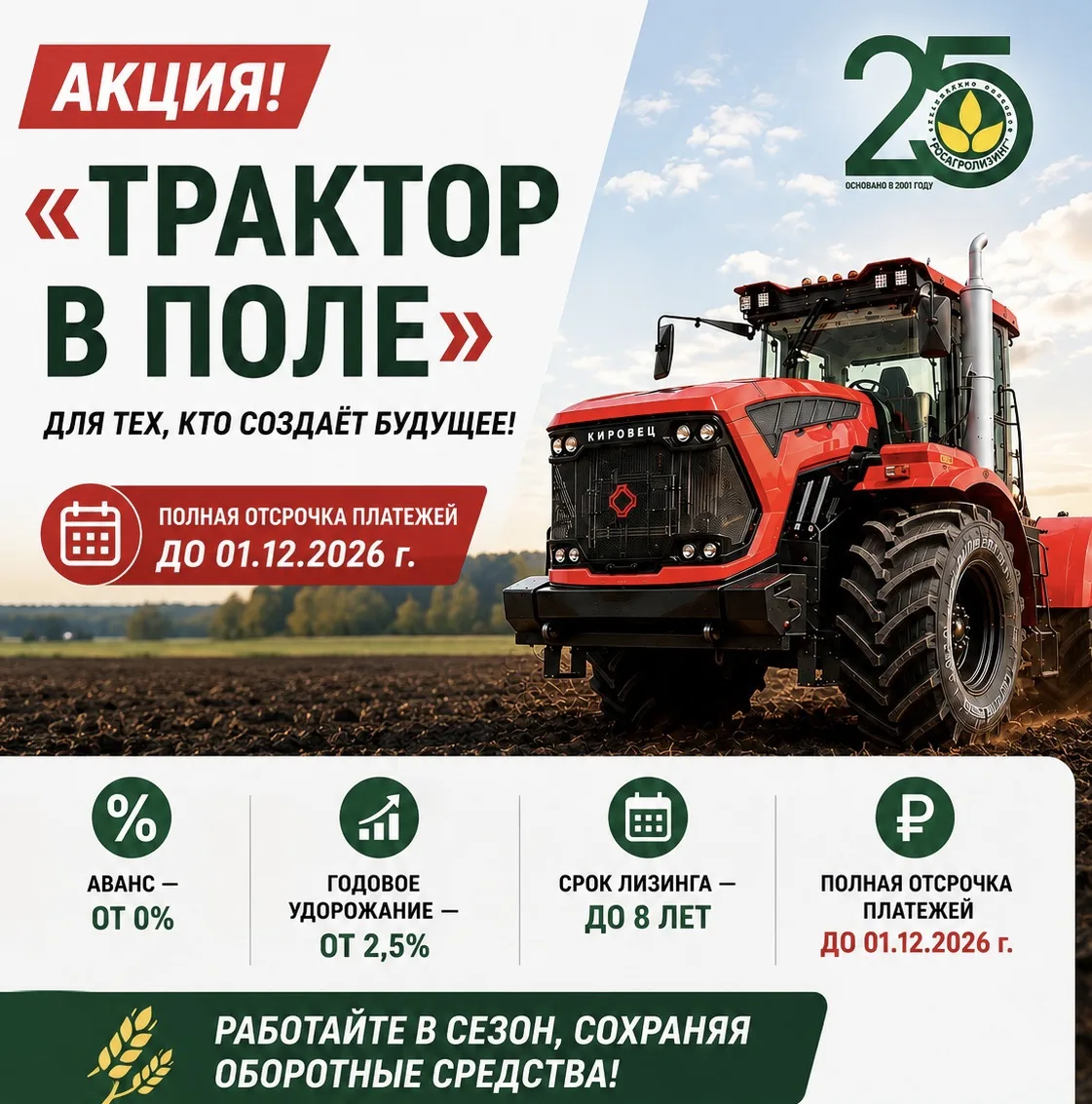 🚜 Трактор — в поле. Платежи — после сезона.