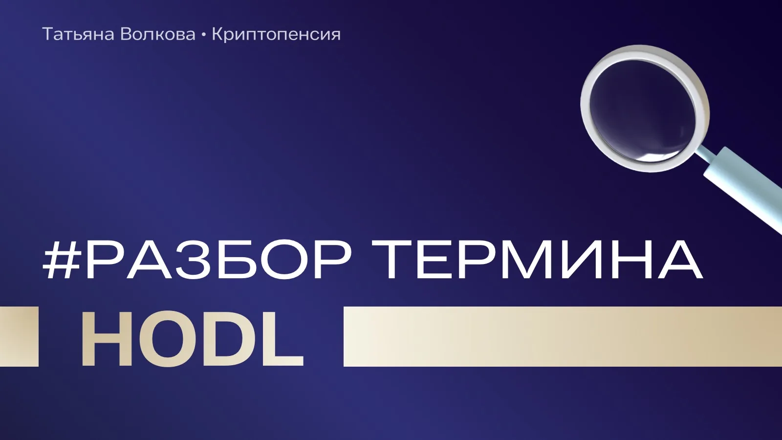 Продолжаем рубрику #разбор_одного_термина!
Сегодня разбираем HODL

Это стратегия, при которой инвест