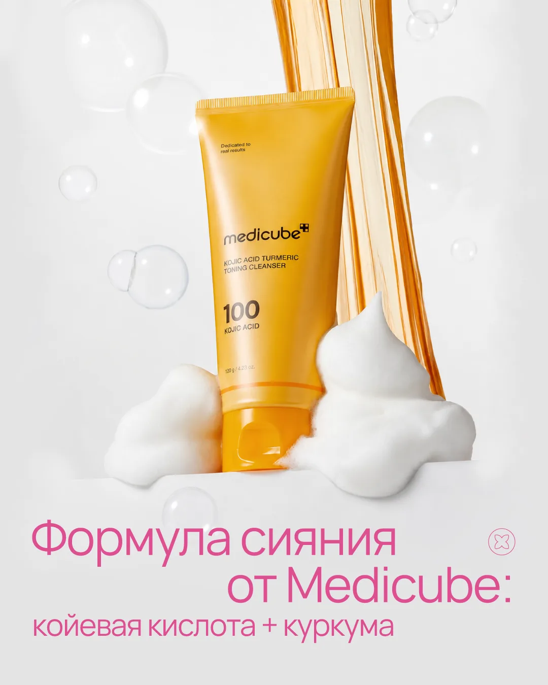 Вот что получается, когда Medicube объединяет койевую кислоту и куркуму 👀