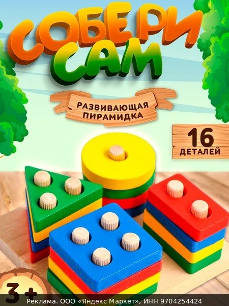 🧸Пирамидка развивающая "Собери сам" 11,5х11,5 см, 16 деталей, ЛАС играс