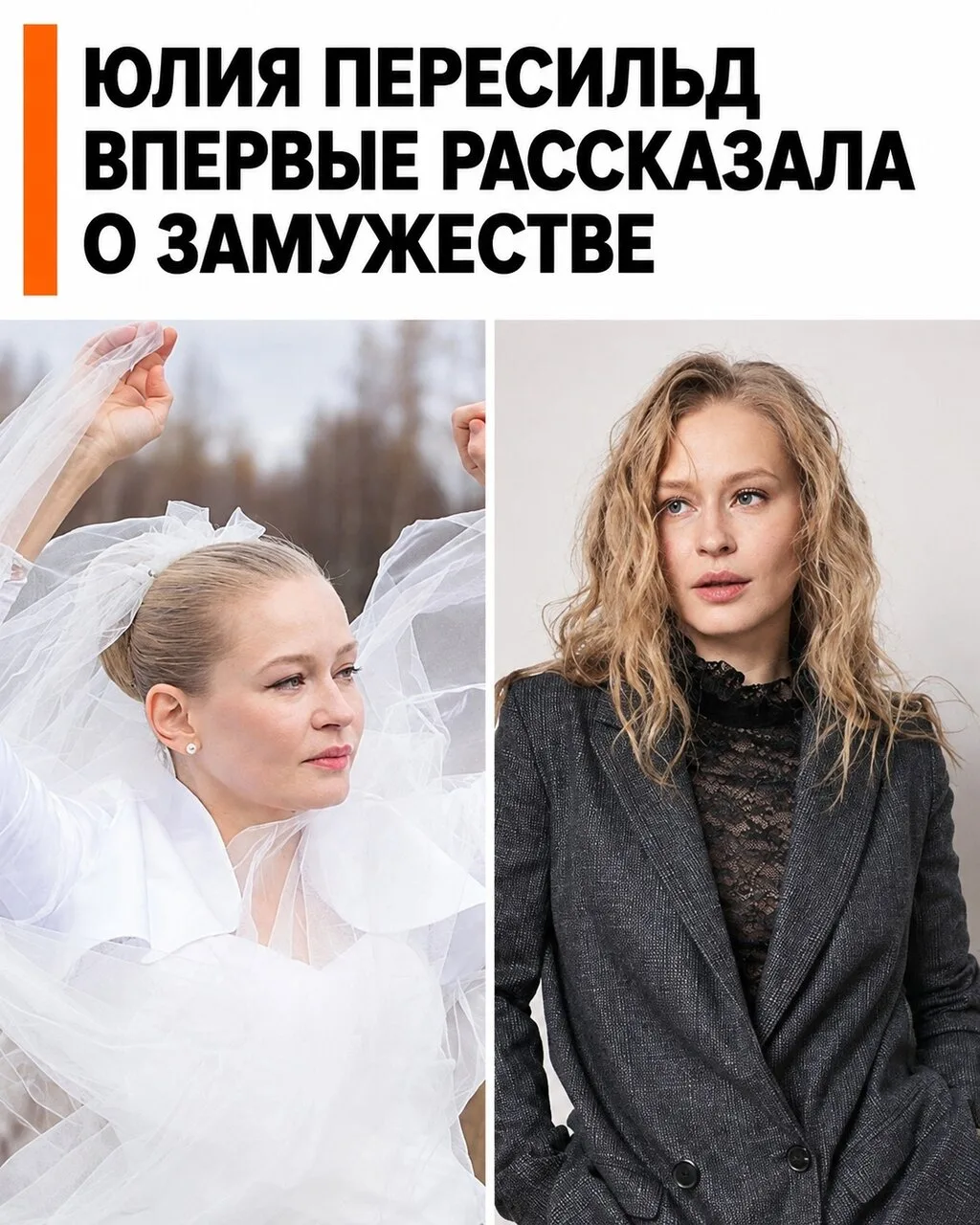 ЮЛИЯ ПЕРЕСИЛЬД ВПЕРВЫЕ РАССКАЗАЛА О ЗАМУЖЕСТВЕ