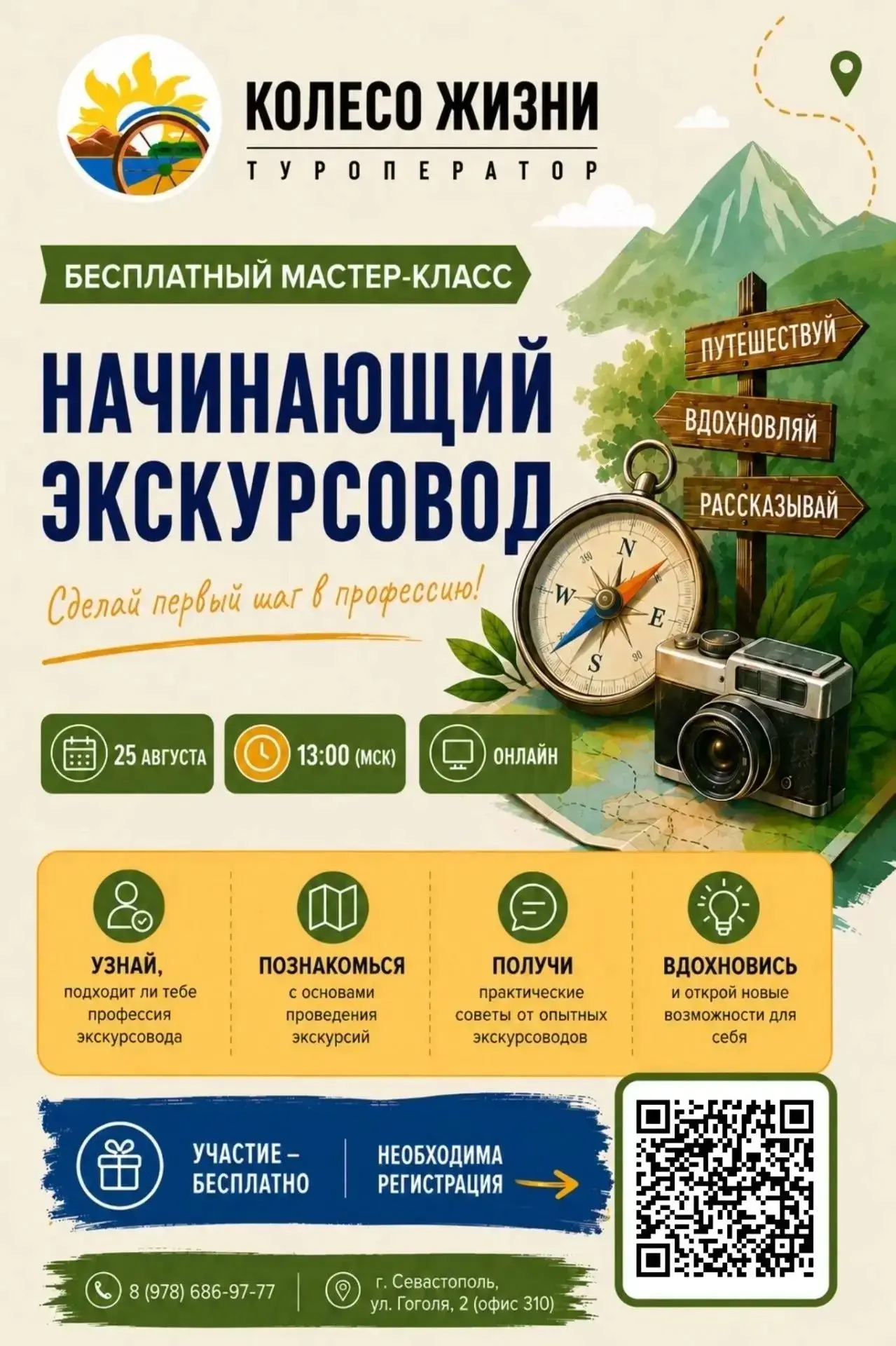 Бесплатный онлайн-мастер-класс для начинающих экскурсоводов пройдёт 25 августа