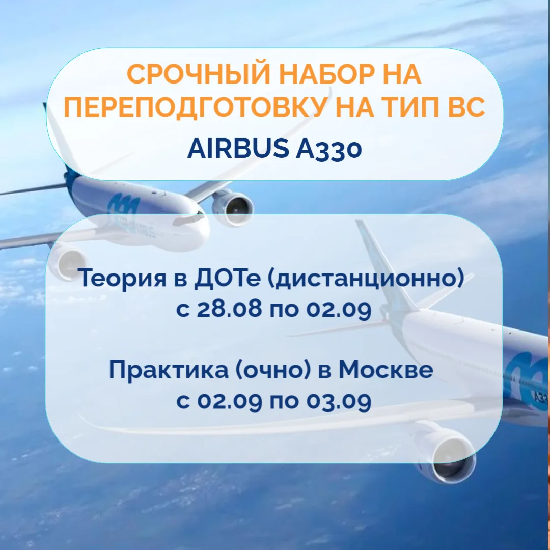 🛫Срочный набор на переподготовку! 🛬
