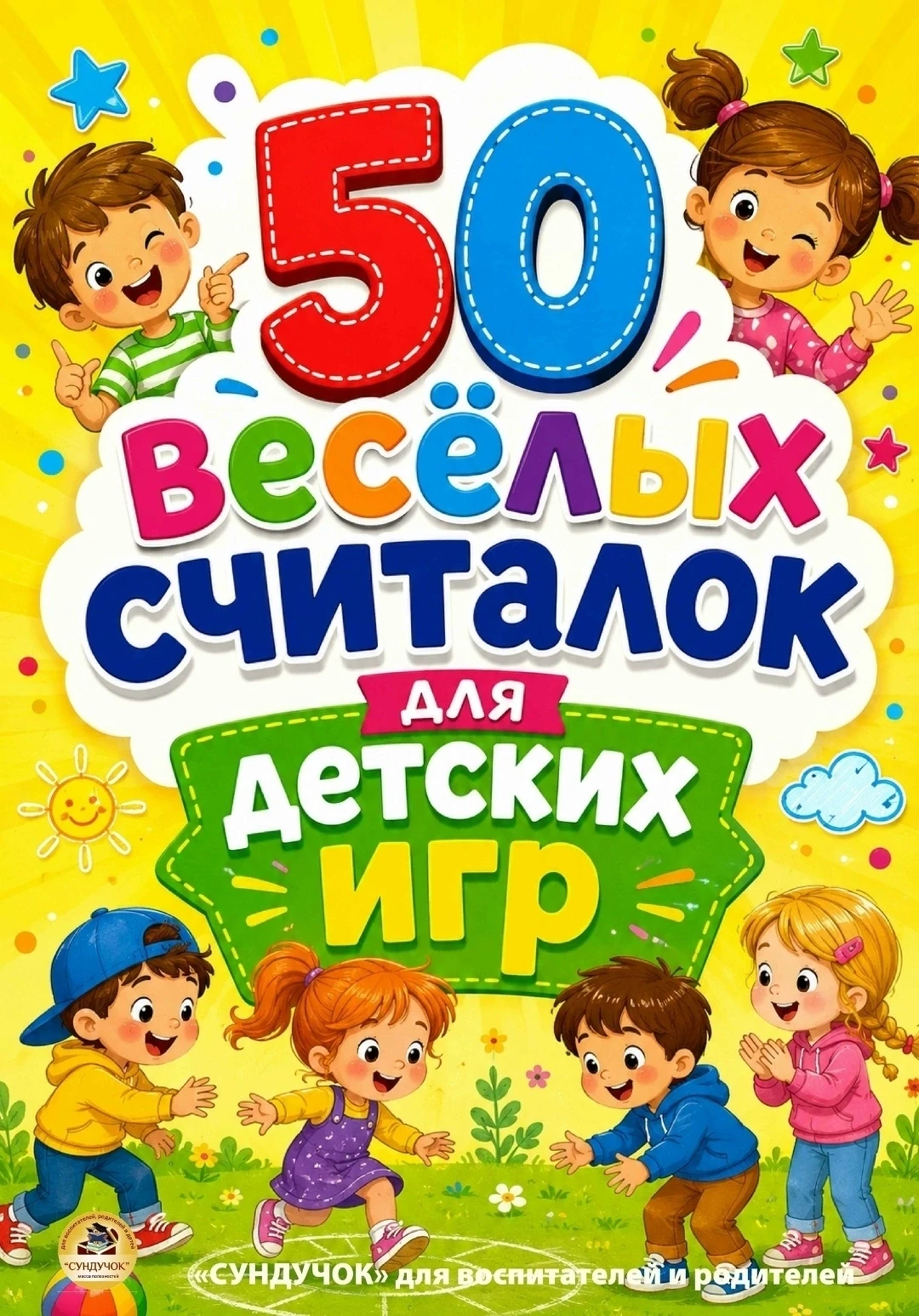 Картотека детских считалок