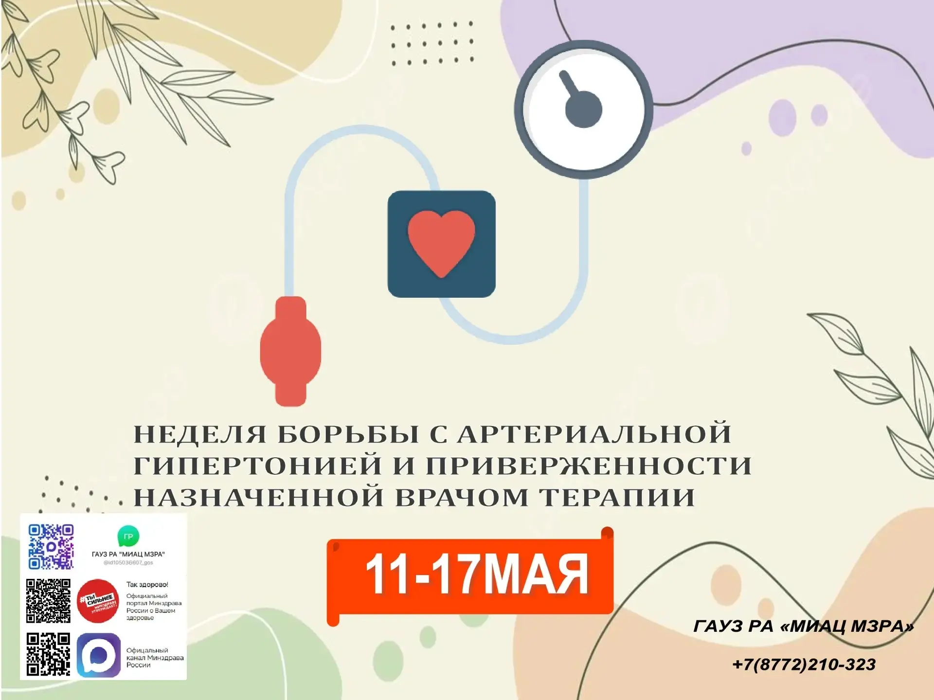 С 11 по 17 мая 2026 года в России проходила Неделя борьбы с артериальной гипертонией и ...
