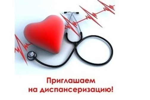 А вы прошли диспансеризацию❓