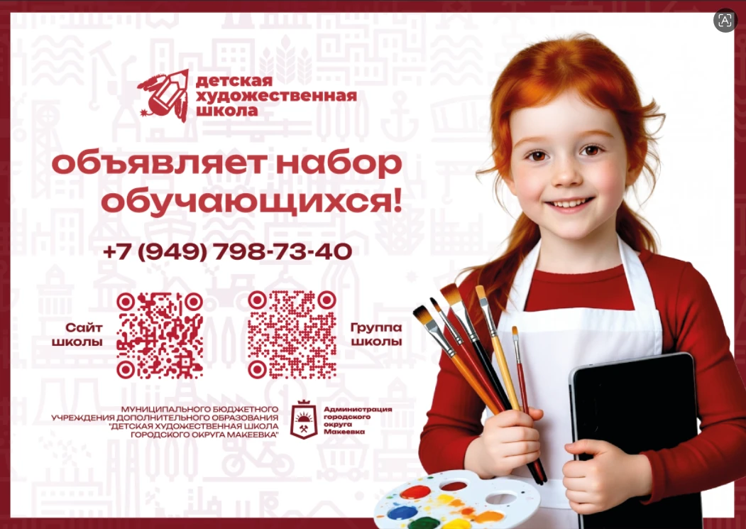 В МБУ ДО "Детская художественная школа г.о. Макеевка" 🎨 стартует прием документов для обучения по д