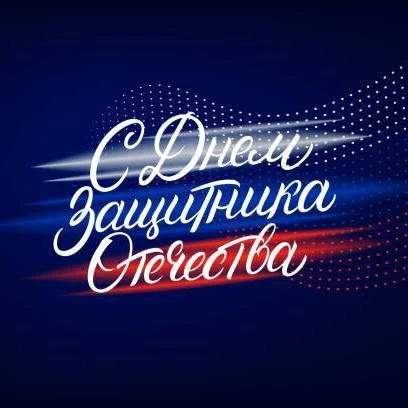 Дорогие мужчины! Поздравляем вас с Днем защитника Отечества! Желаем вам крепкого здоров...