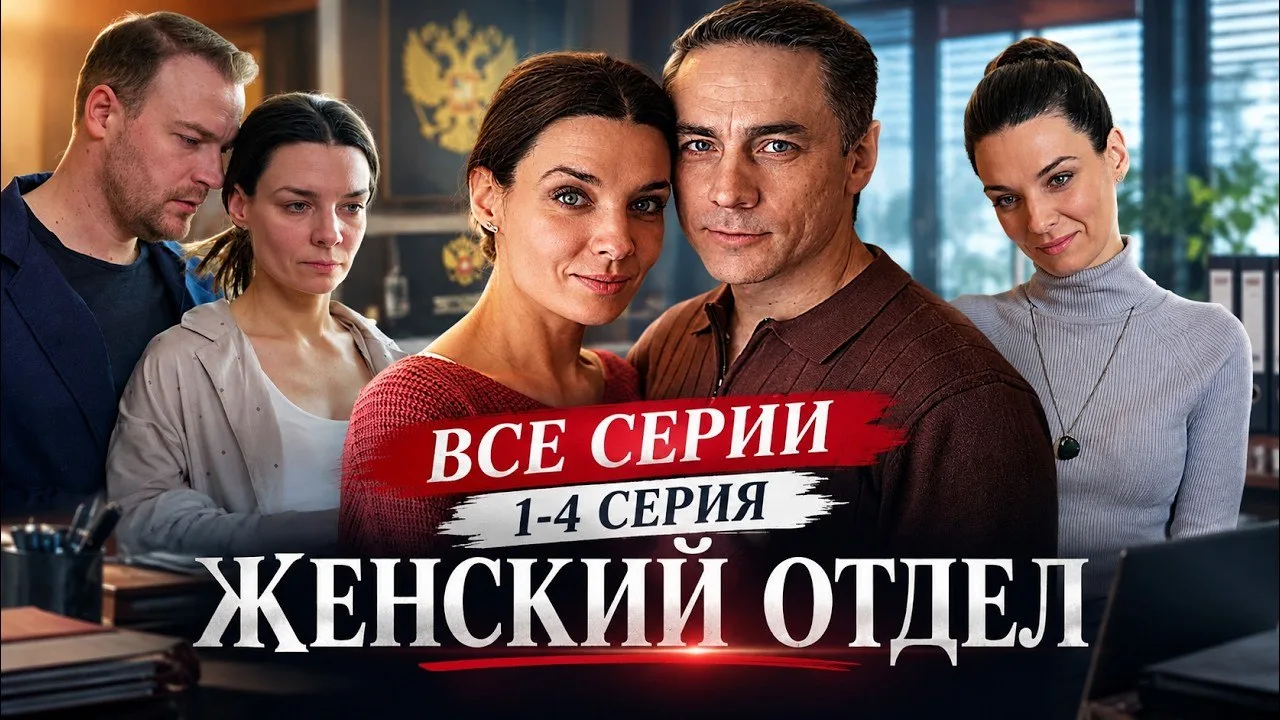 Женский отдел