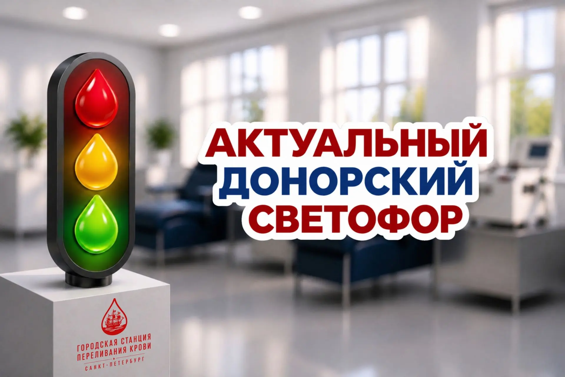 Городская станция переливания крови Санкт-Петербурга. Актуальный донорский светофор приёма доноров н
