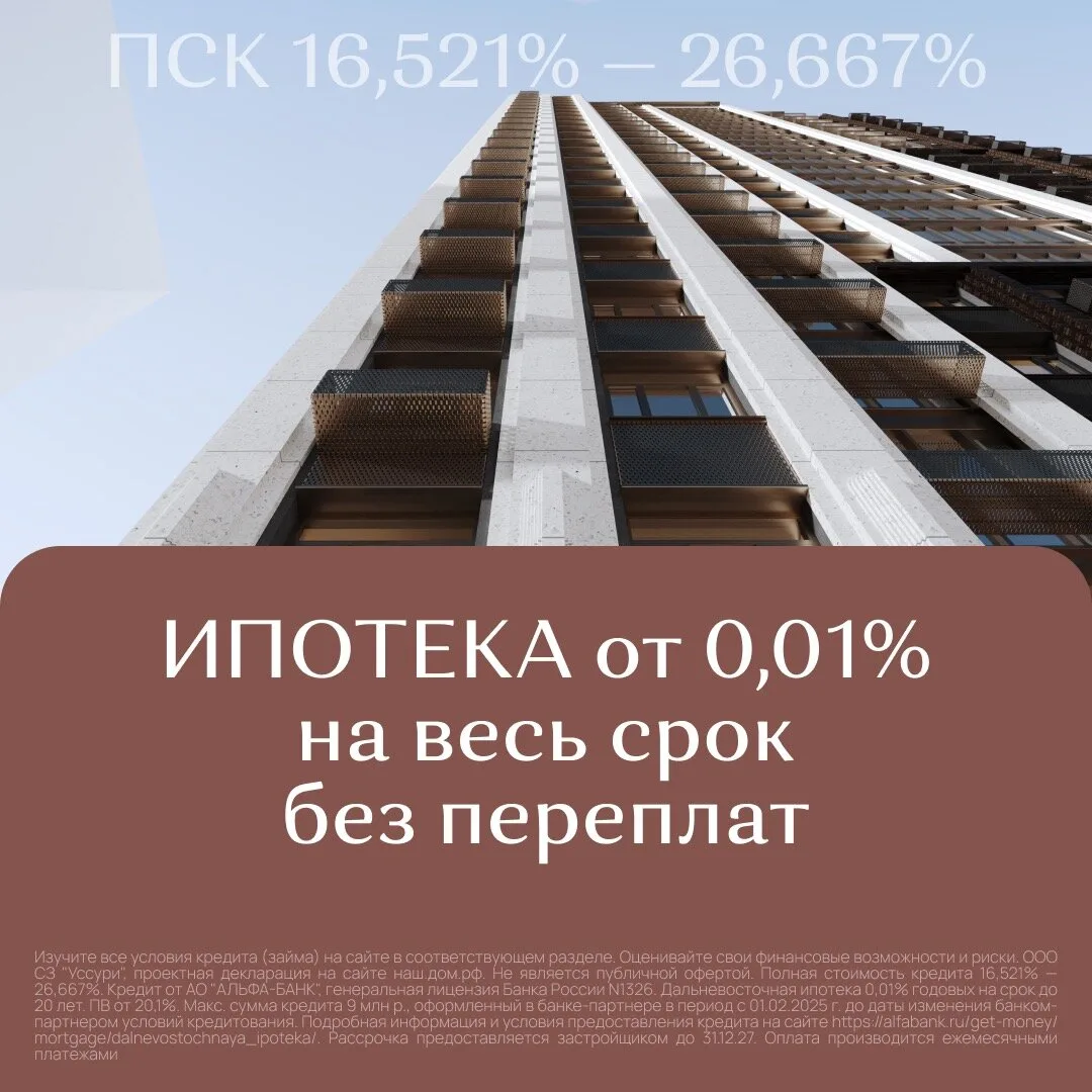 Своя квартира в центре Хабаровска в ипотеку 0,01%