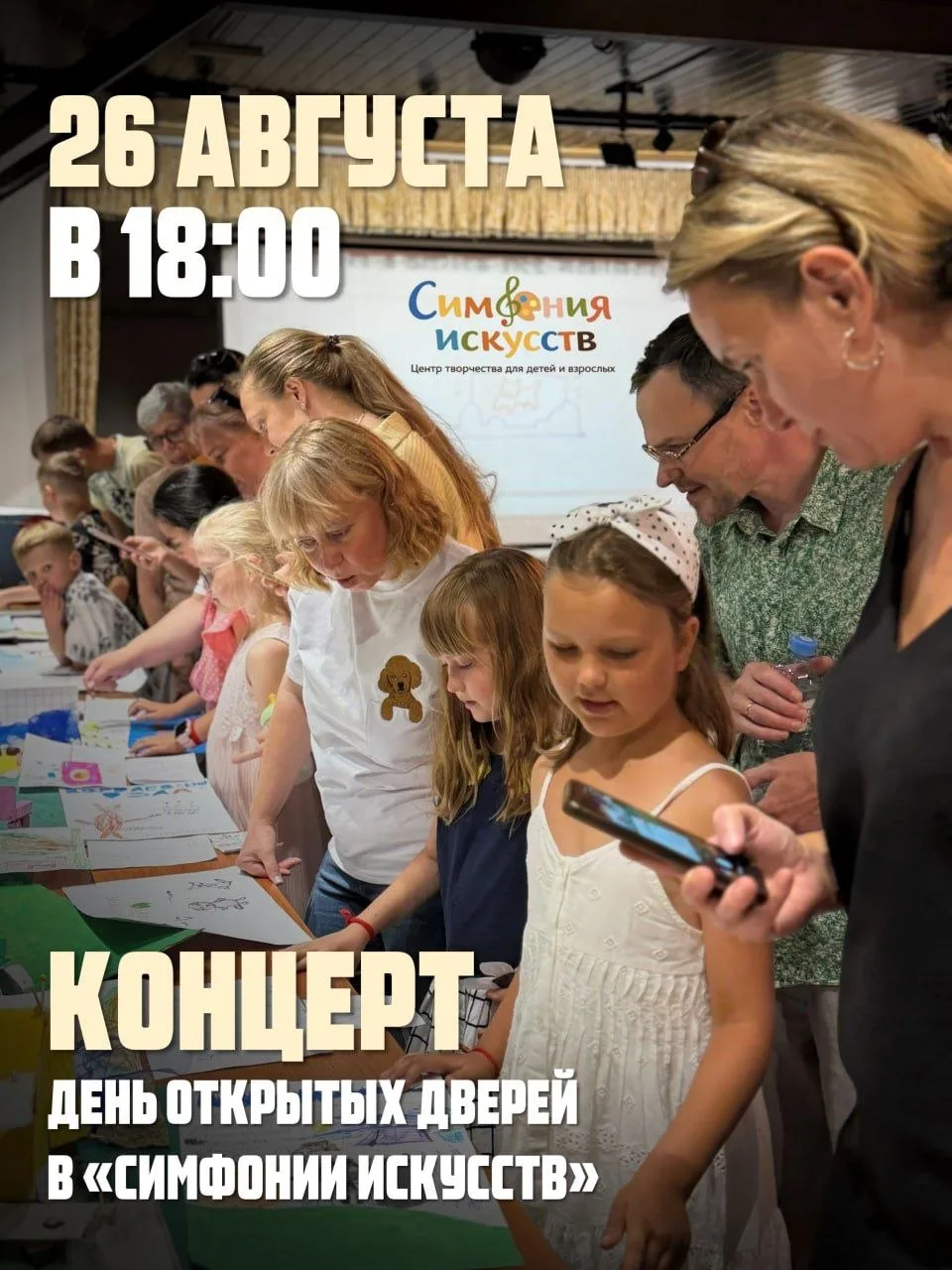 🎶 Концерт — День открытых дверей в «Симфонии искусств» 🎭!