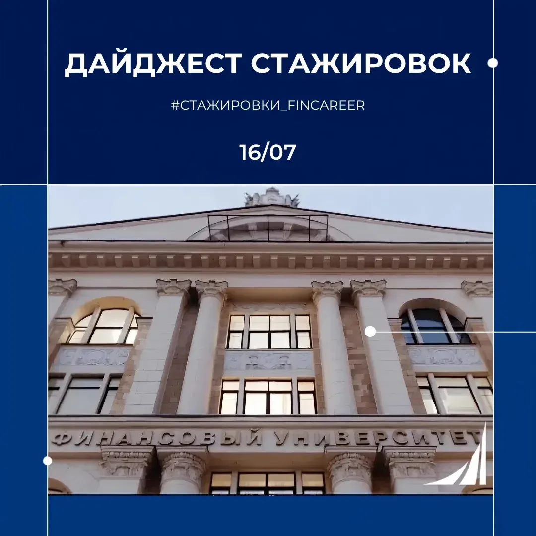 В пик летнего сезона представляем дайджест стажировок от Центра карьеры 🔥
Сразу два работодателя в 
