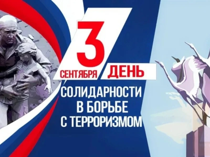 Сегодня  3 сентября День солидарности в борьбе с терроризмом и памяти жертв терактов.