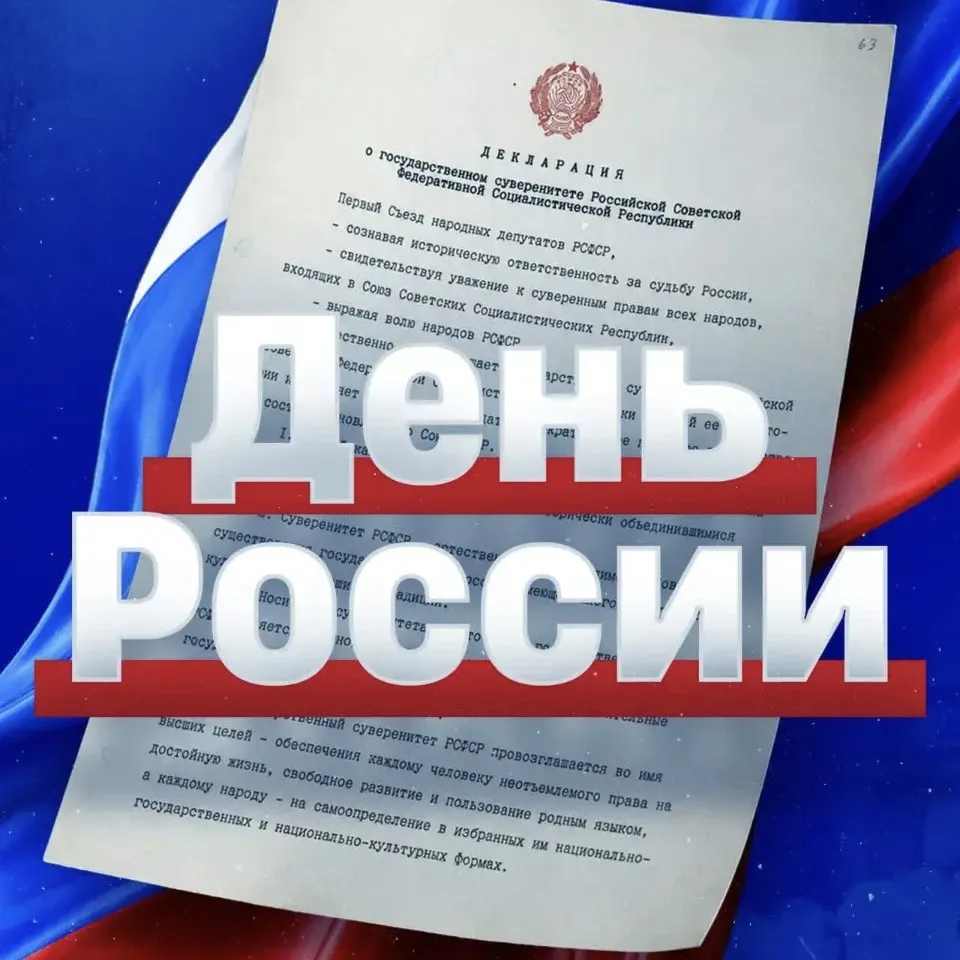 День России

12 июня в России отмечается один из главных государственных праздников — День России.
 