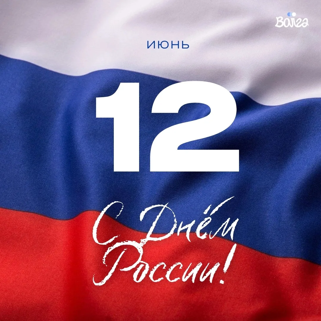 С Днём России! 🇷🇺

Сегодня особенный день, когда мы с гордостью называем себя гражданами нашей огр