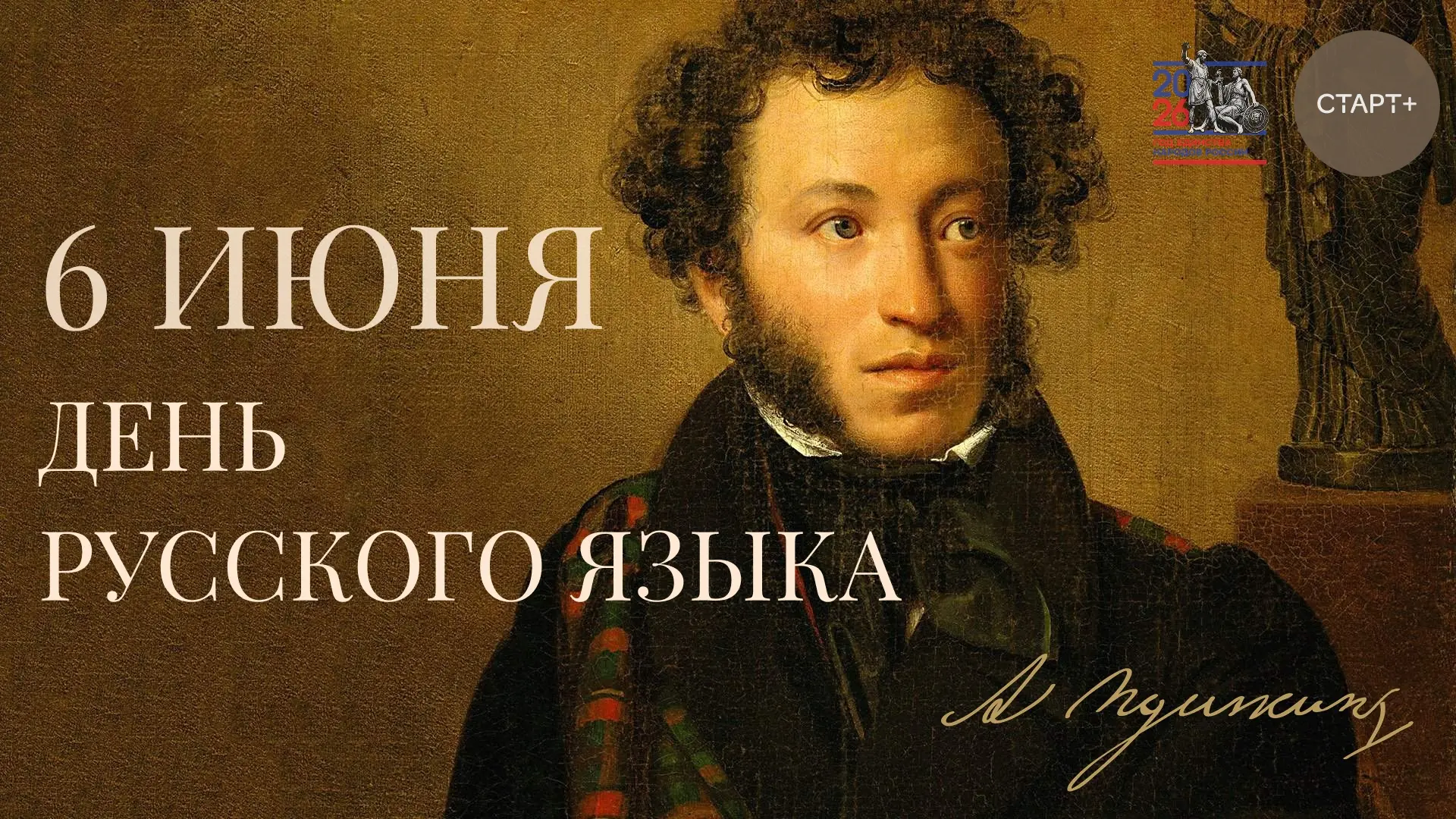 С Пушкинским днём и Днём русского языка! 📖🇷🇺