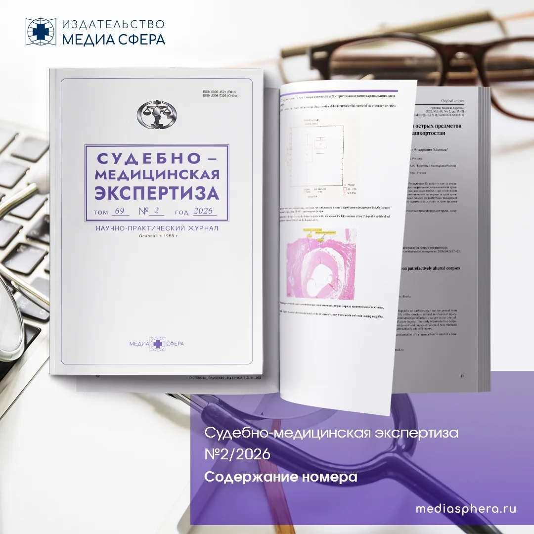 ✅Содержание 2 номера журнала «Судебно-медицинская экспертиза» за 2026 год