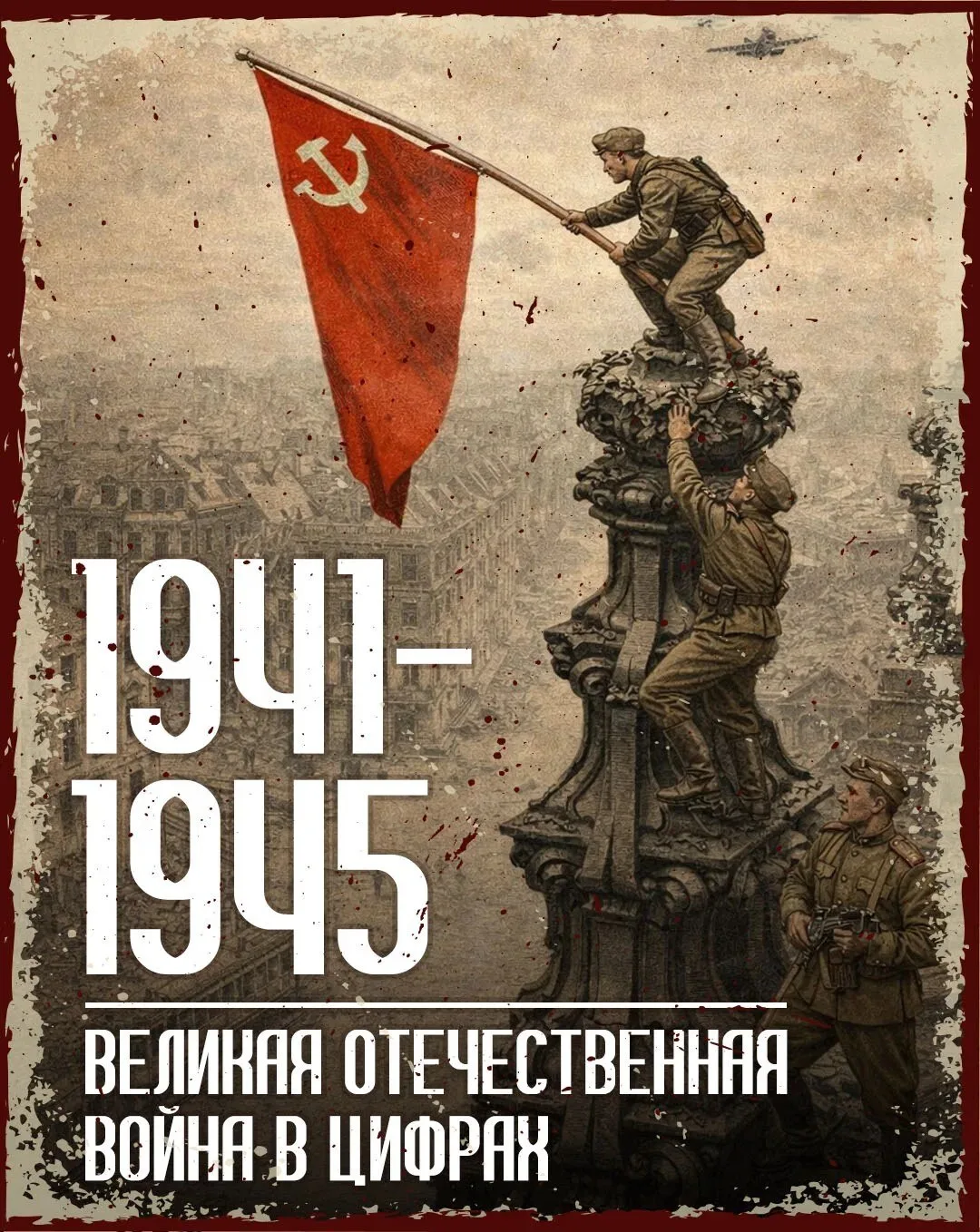 🎖Память о подвиге в цифрах и фактах