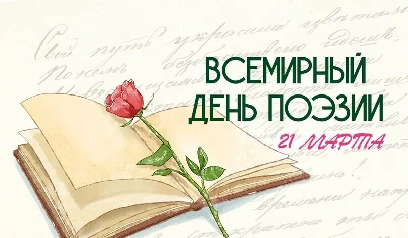 21 марта любители стихов отмечают Всемирный день поэзии. В это время вспоминают великие...