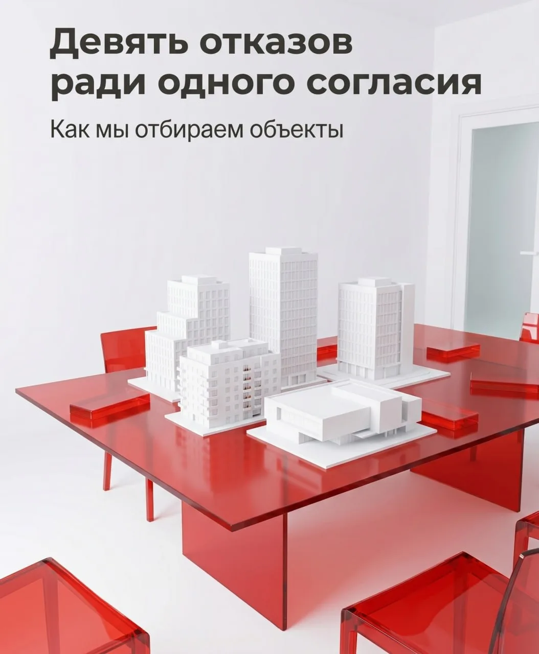 📌 Девять отказов ради одного согласия. Как мы отбираем объекты