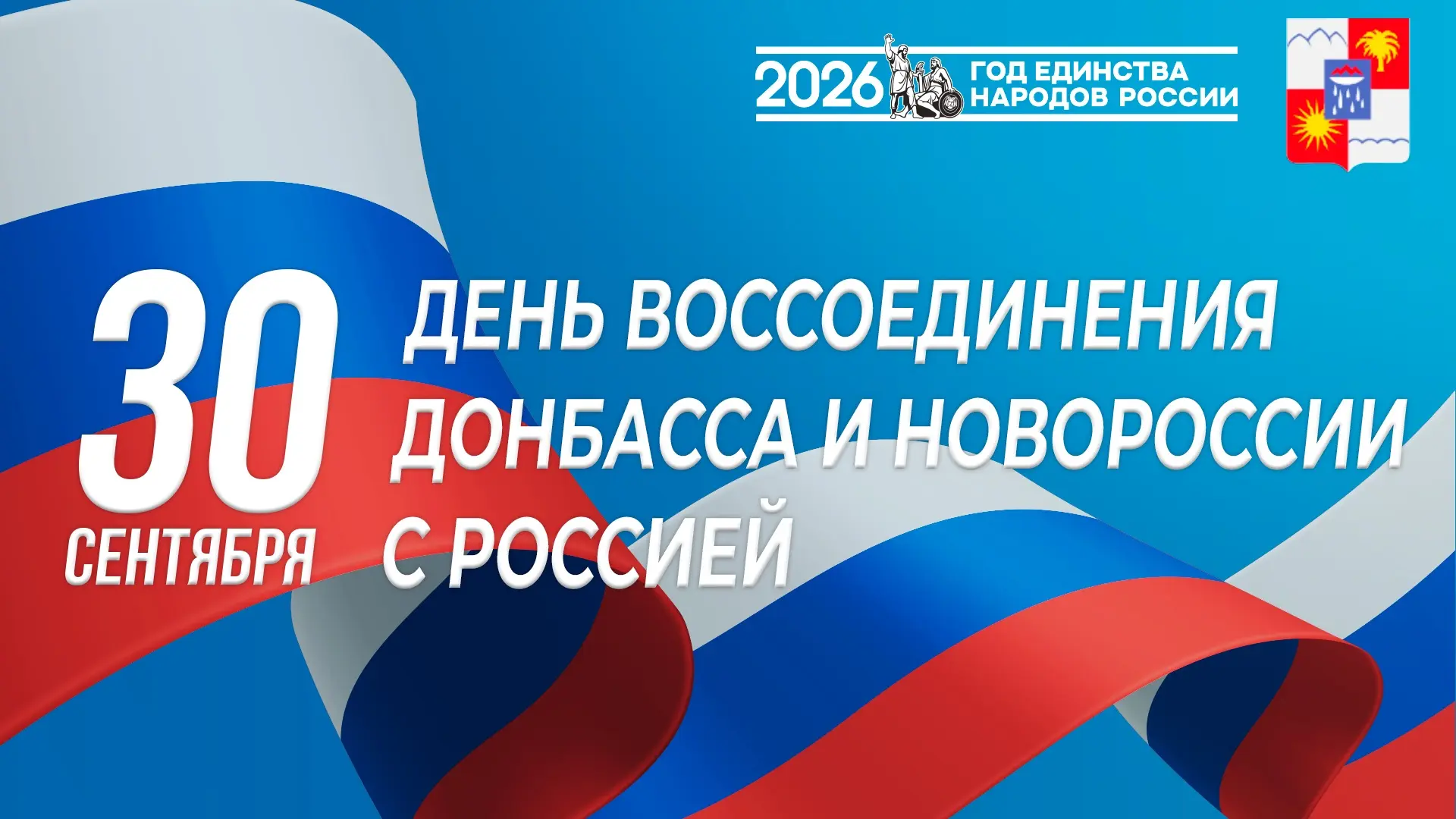 🇷🇺 30 сентября мы отмечаем знаменательную для нашей страны дату - День воссоединения ...