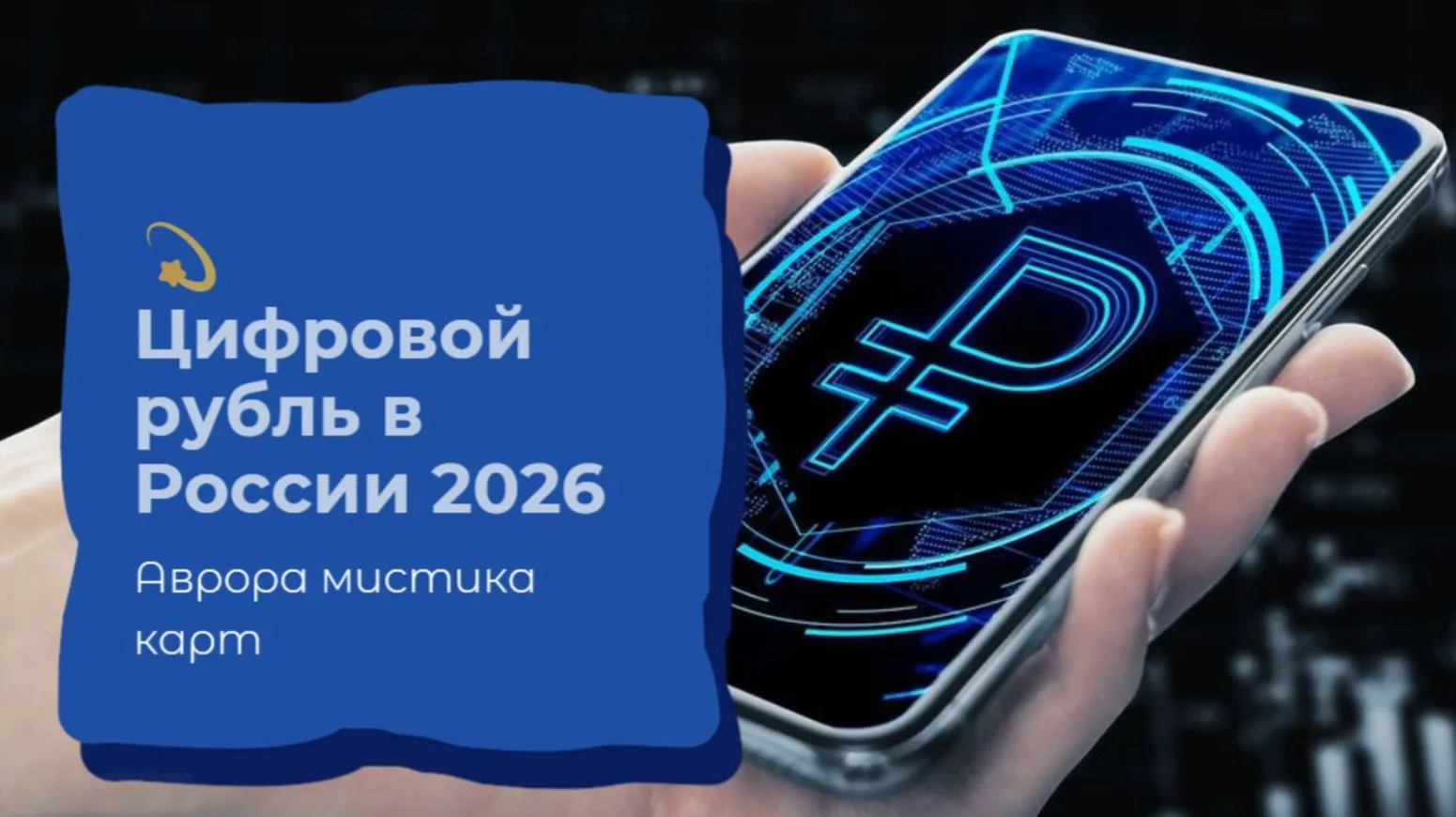💫 Цифровой рубль в России 2026 Подводя итог всему сказанному, следует признать: цифров...