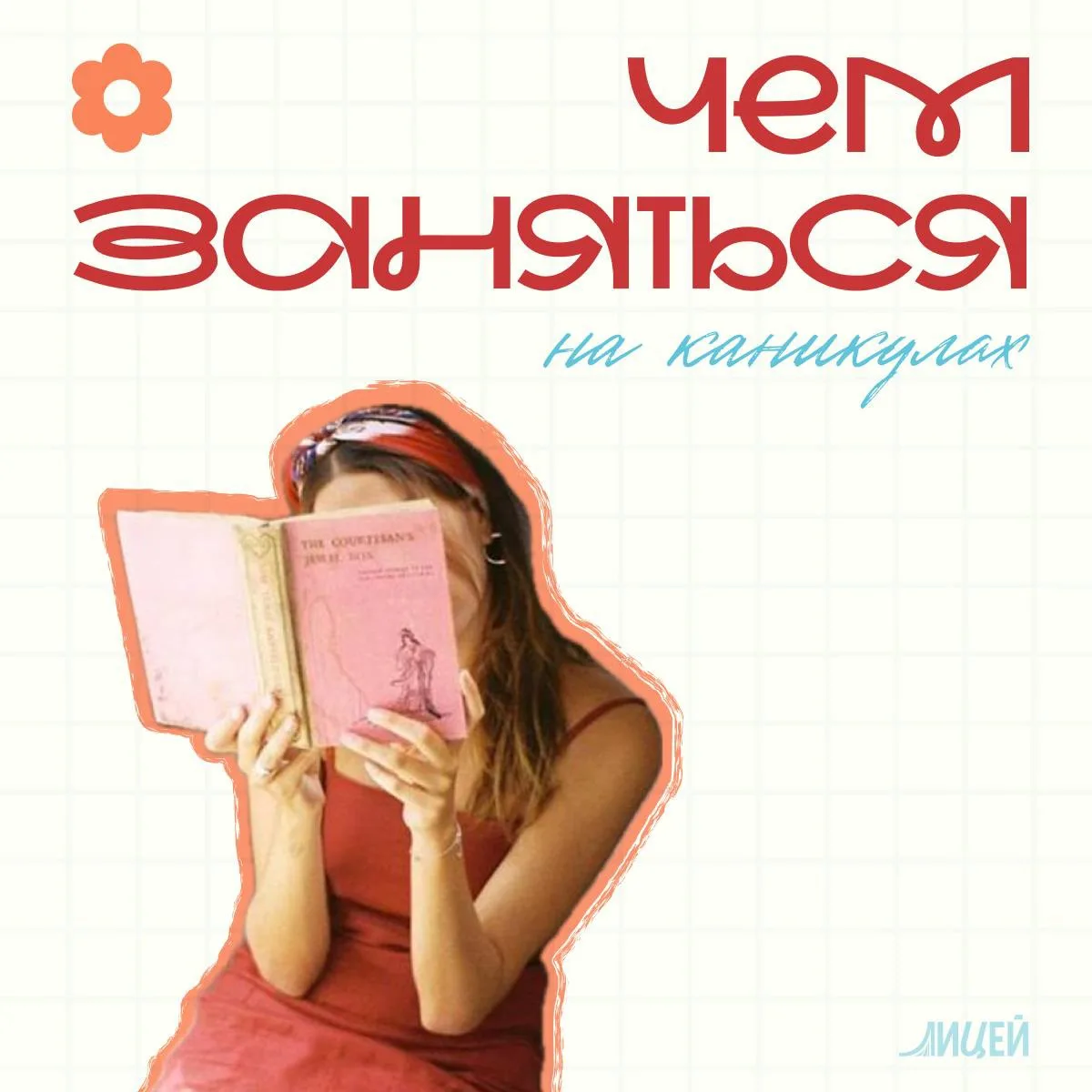 Каникулы — время отдыха, новых впечатлений и ярких эмоций! 
Информ подготовил для вас подборку идей,