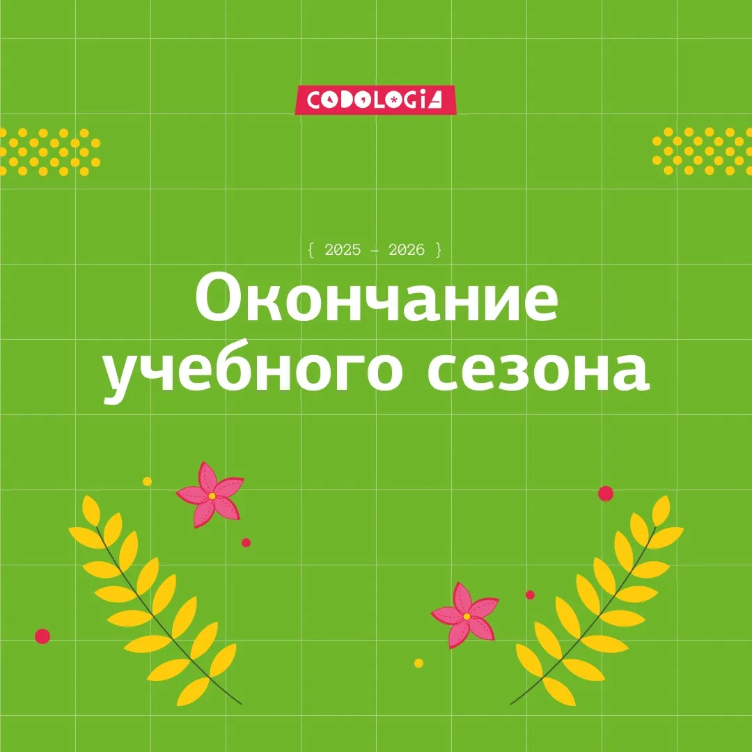 Учебный год в Кодологии близится к концу! 🌻