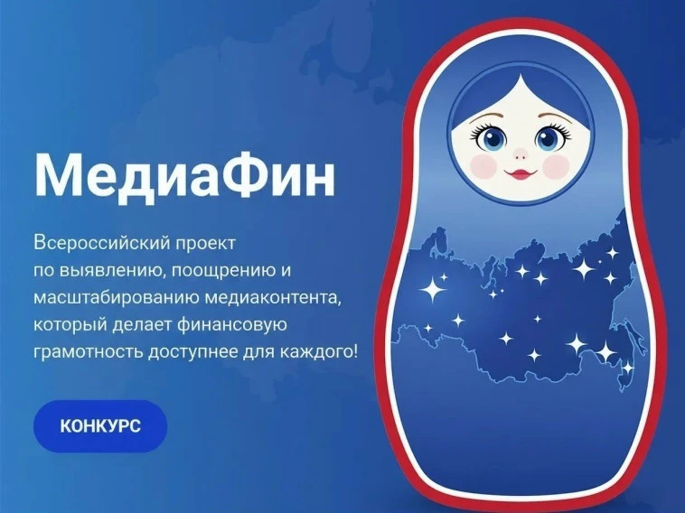📢 СТАРТ ВСЕРОССИЙСКОГО ПРОЕКТА «МЕДИАФИН – 2026»! ПРИСОЕДИНЯЙТЕСЬ! 🚀 
 
Министерство образования о