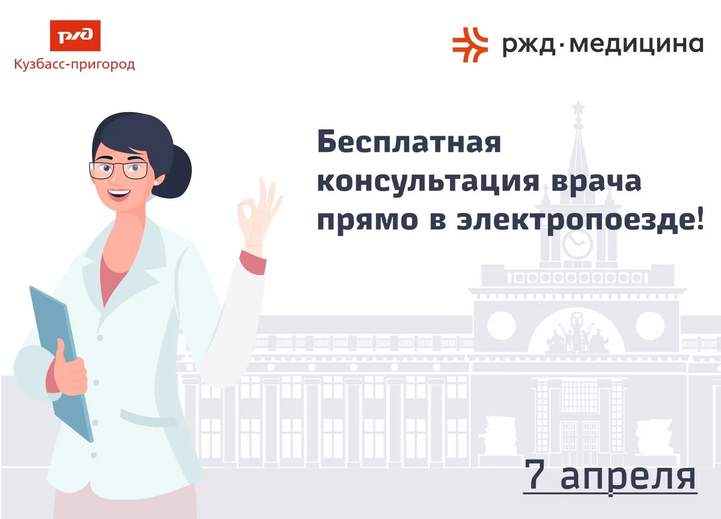 Утро 7 апреля – время заботы о себе ❤🚆АО «Кузбасс-пригород» и «РЖД-Медицина» приглашаю...