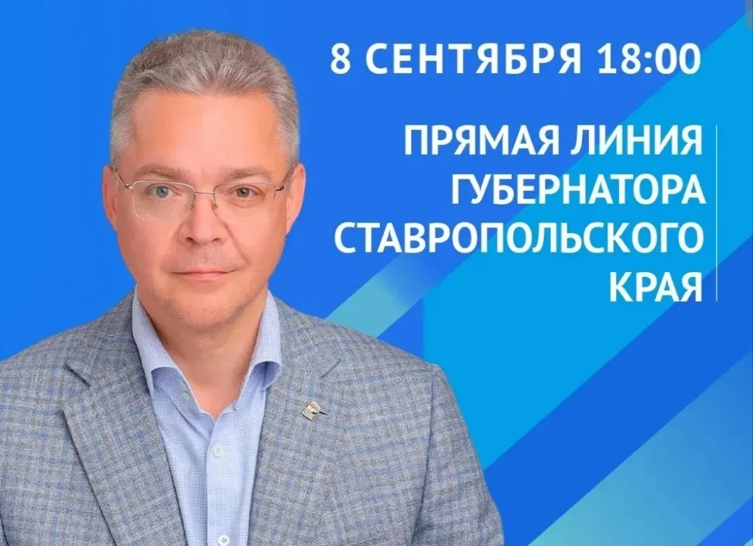 ⚡ Во вторник, 8 сентября, губернатор Ставрополья Владимир Владимиров проведёт прямую линию