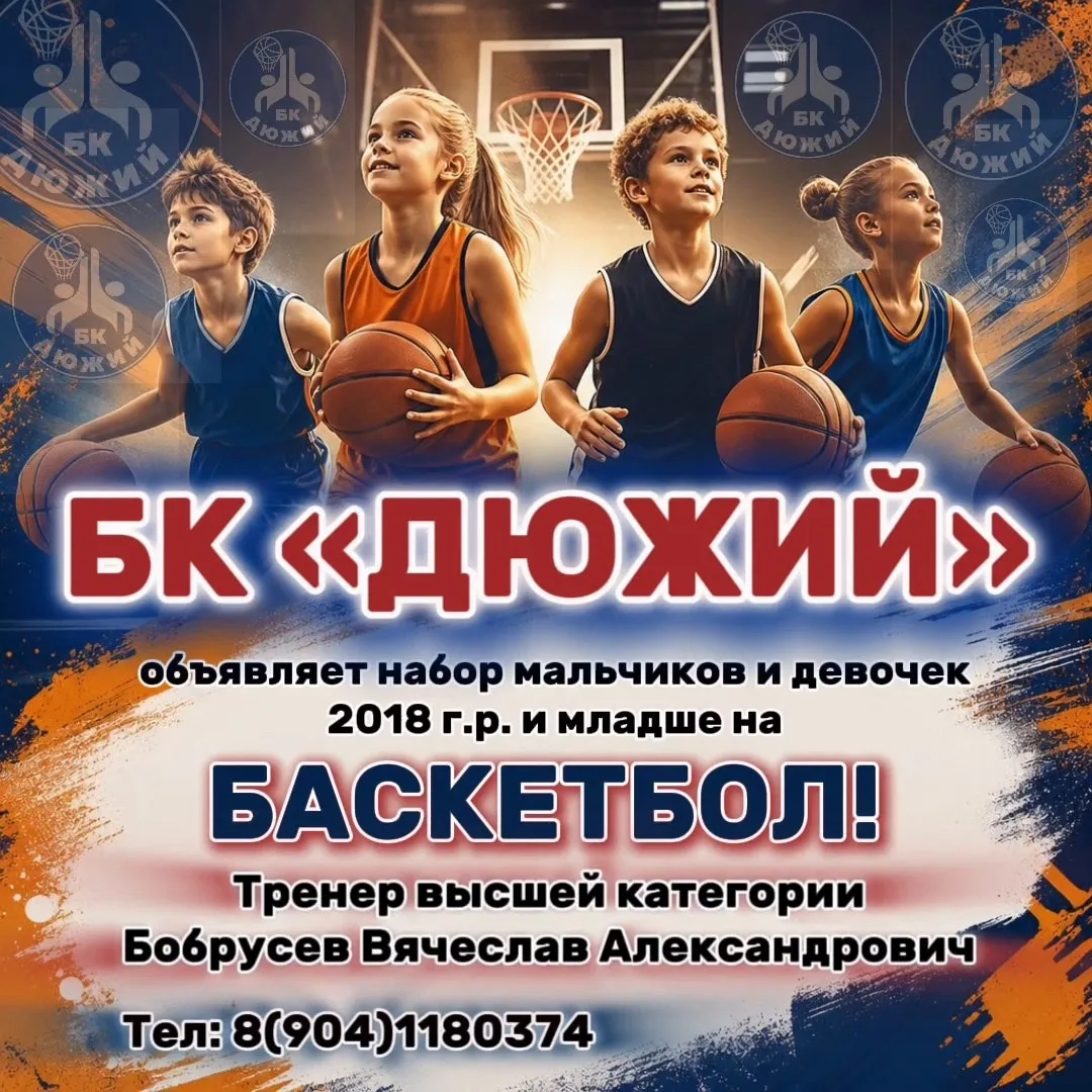 Приглашаем мальчиков и девочек 2018 года рождения и младше на занятия баскетболом!