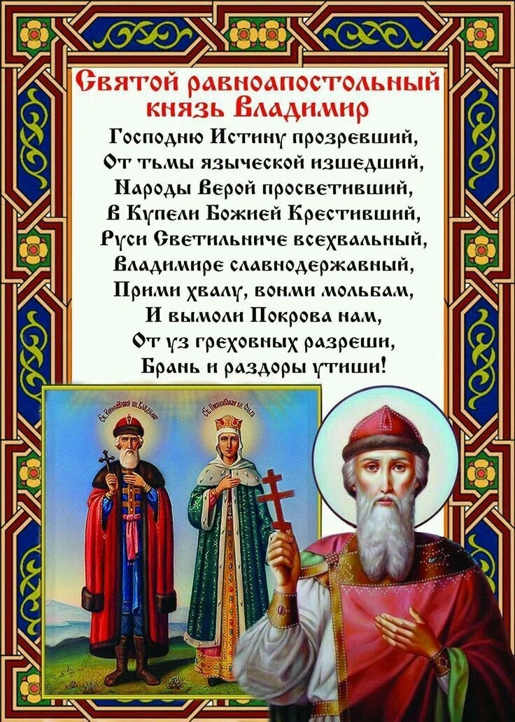 С днем равноапостольного князя Владимира! С днем Крещения Руси, братья и сестры!