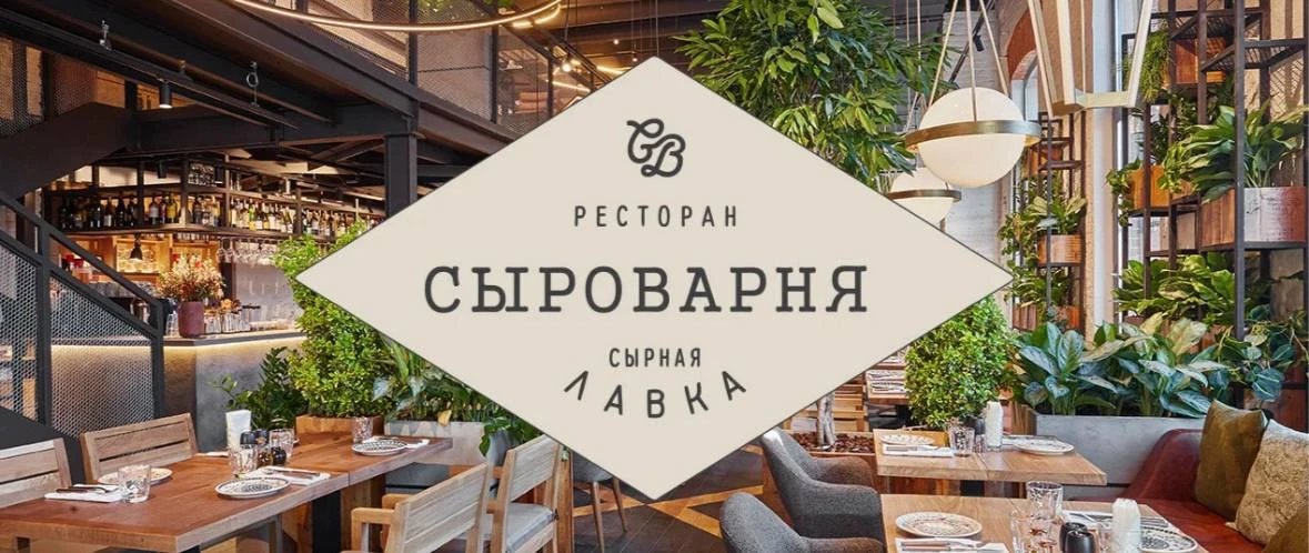 🧀В «Сыроварню» Аркадия Новикова в Иркутске ищем