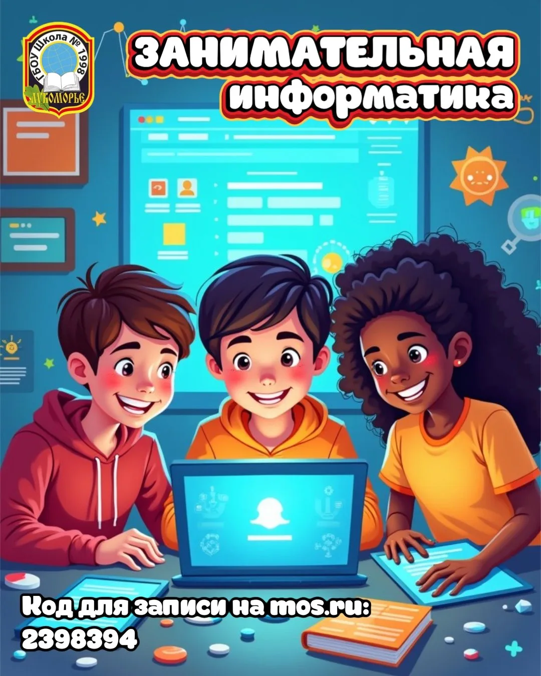 💻 Приглашаем на занятия в объединение «Занимательная информатика»!  Дорогие ученики 6-7 классов! Сов