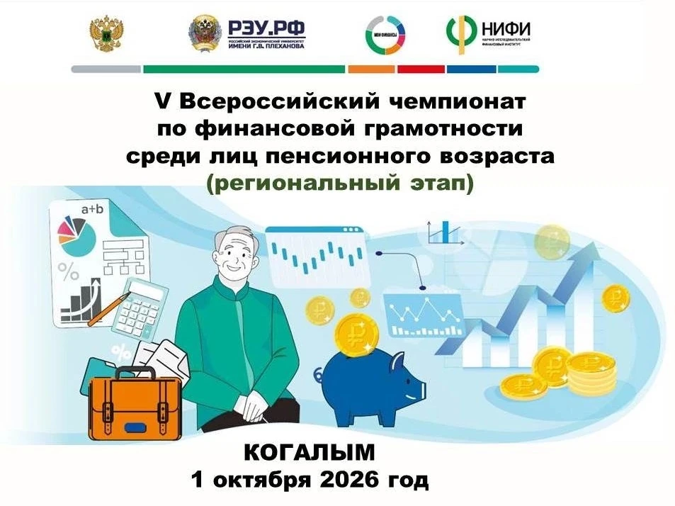 V Всероссийский чемпионат по финансовой грамотности среди лиц пенсионного возраста