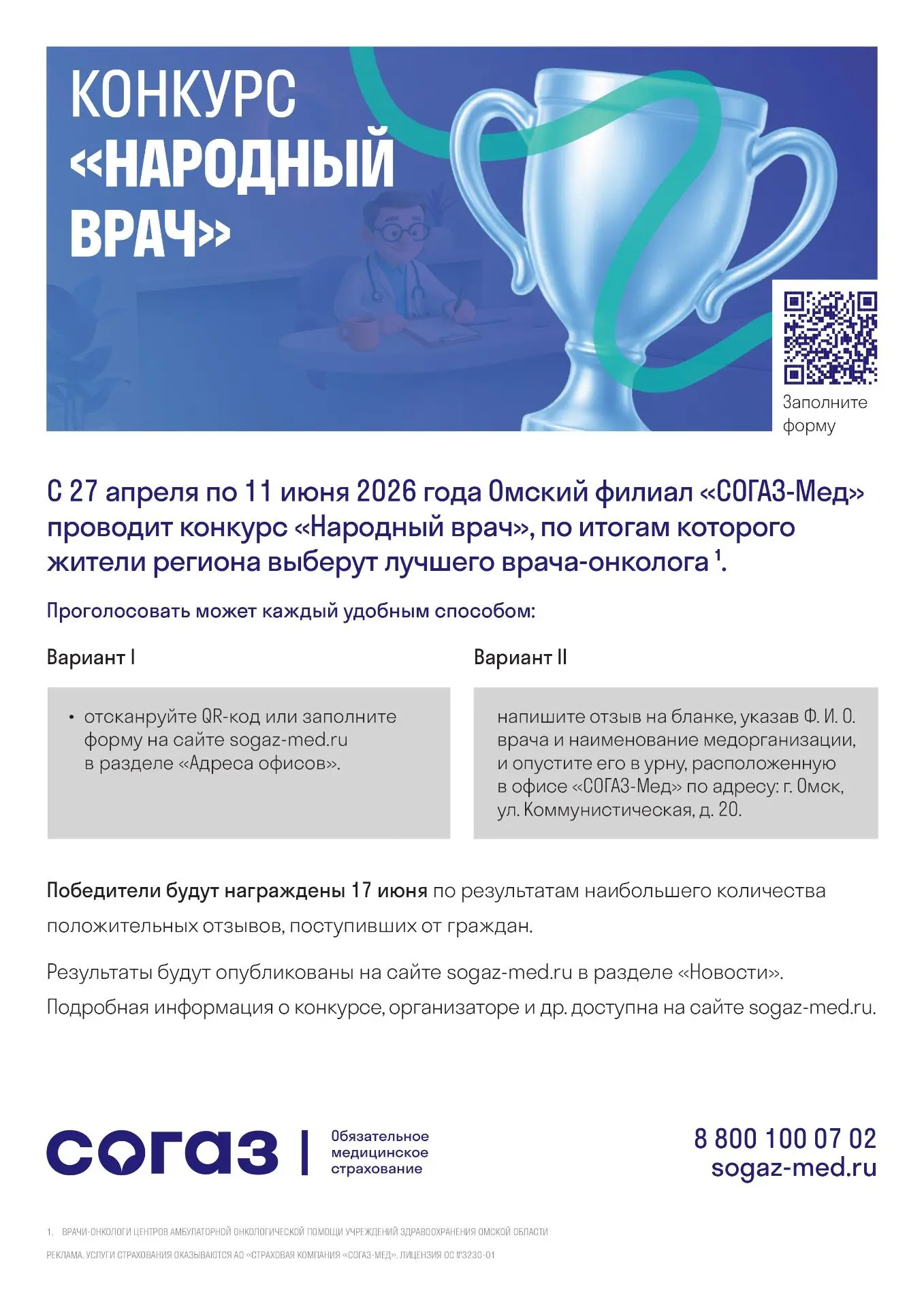 Омский филиал «СОГАЗ-Мед» объявляет старт конкурса «Народный врач 2026»