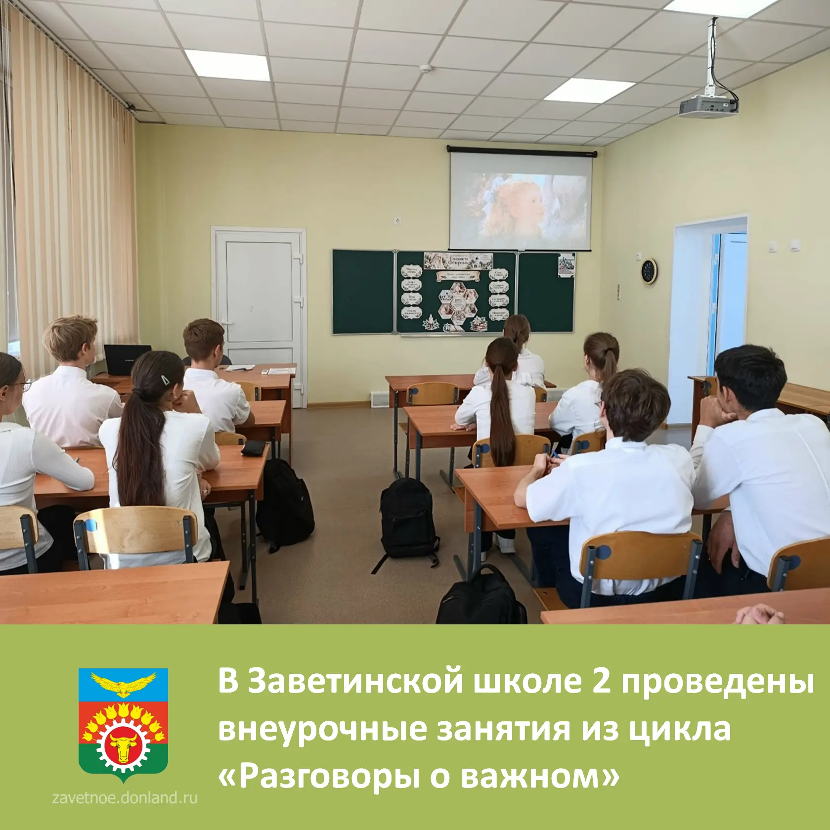 28 сентября в Заветинской СОШ #2 прошли внеурочные занятия из цикла «Разговоры о важном».