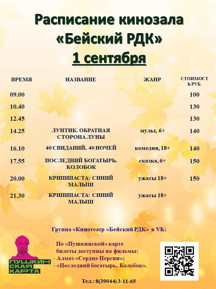 Расписание Бейского кинотеатра на 27 августа - 2 сентября!
