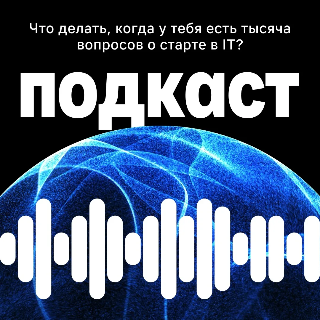 Что делать, когда у вас есть тысяча вопросов о старте в IT?  👉 Опираться на опыт старших коллег!  🎵 