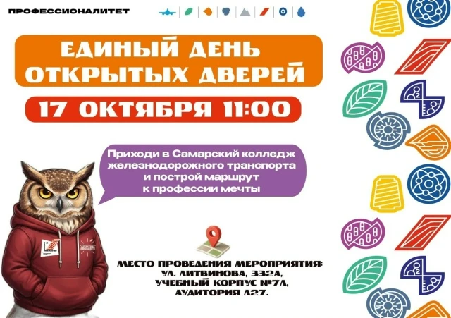 ⚡17 октября 2026 года Самарский колледж железнодорожного транспорта приглашает на Едины...
