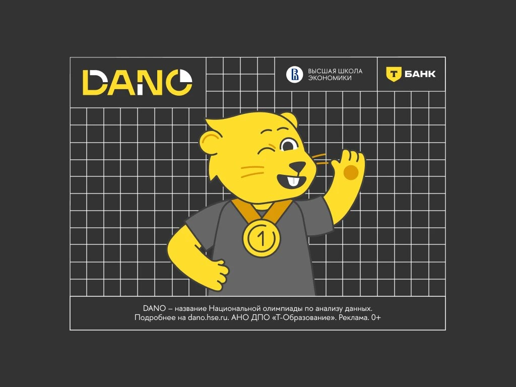 Хочешь стать аналитиком? Подай заявку на олимпиаду DANO