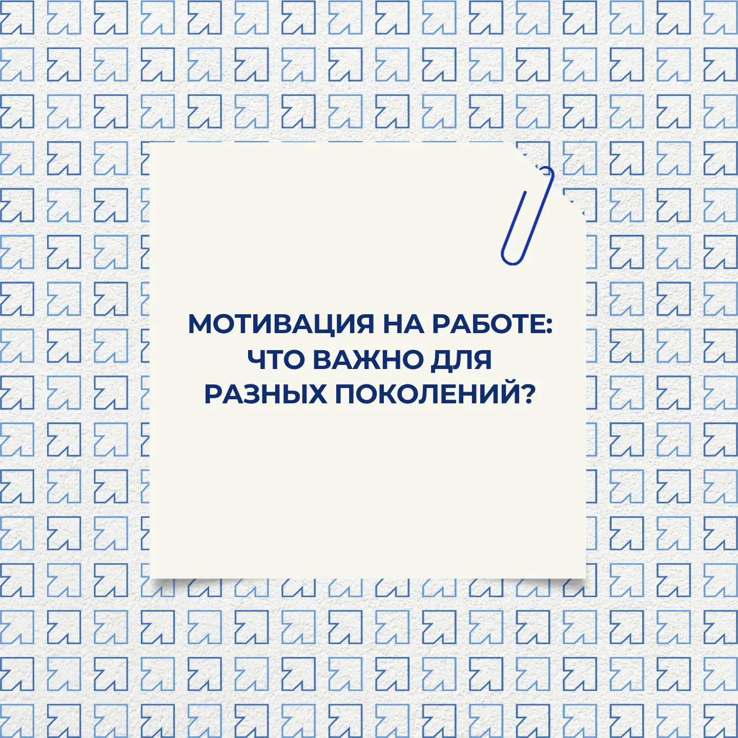💡 Деньги = мотивация?
 
Разбираемся, что вдохновляет разные поколения в офисе!
